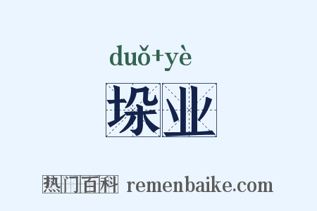 垛业是什么意思的图片